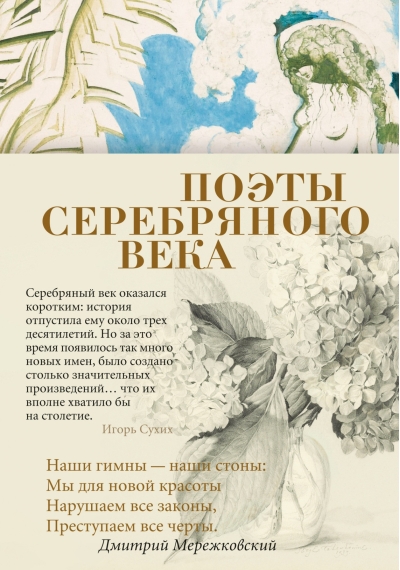 Поэты Серебряного века