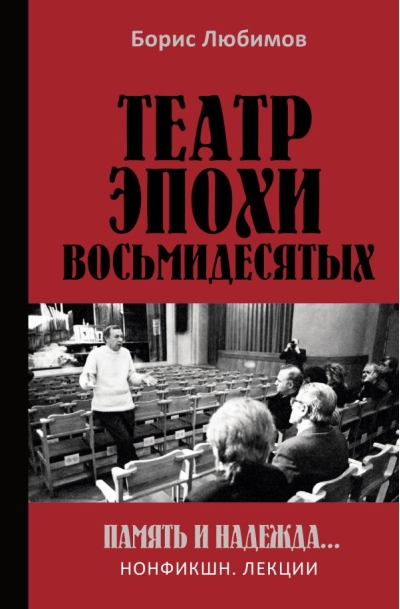 Театр эпохи  восьмидесятых. Память и надежда