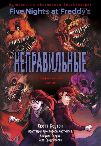 Пять ночей у Фредди. Книга 2. Неправильные. Графический роман