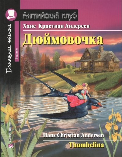 Дюймовочка
