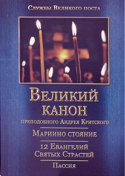 Великий покаянный канон преподобного Андрея Критского. Мариино стояние. 12 Евангелий Святых Страстей. Пассия