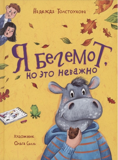 Я бегемот,  но это неважно