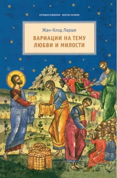 Вариации  на тему любви и милости