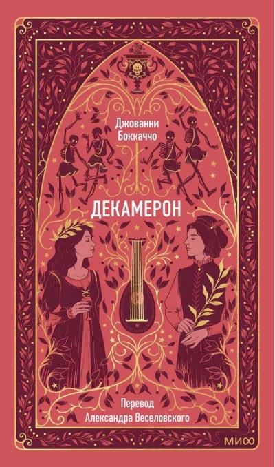 Декамерон