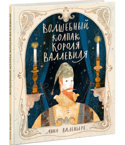 Волшебный колпак короля Валлевиля