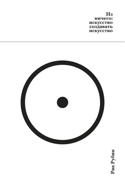 Из ничего: искусство создавать искусство