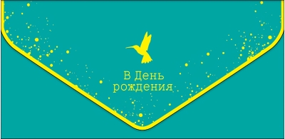 Конверт для денег. В День Рождения. Колибри