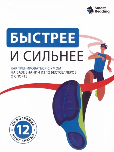 Быстрее и сильнее. Как тренироваться с умом на базе знаний из 12 бестселлеров о спорте