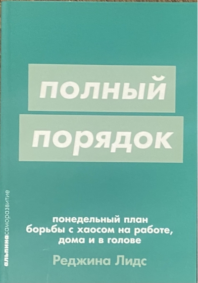 Полный порядок: понедельный план борьбы с хаосом на работе, дома и в голове