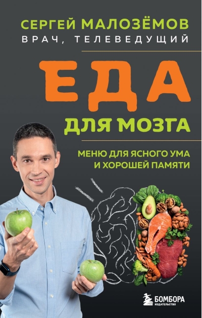 Еда для мозга. Меню для ясного ума и хорошей памяти