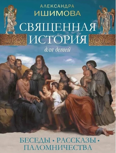 Священная история для детей. Беседы. Рассказы. Паломничества