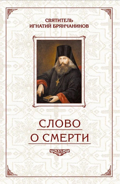 Избранные творения. Слово о Смерти