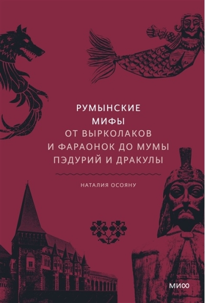 Румынские мифы. От вырколаков и фараонок до Мумы Пэдурий и Дракулы