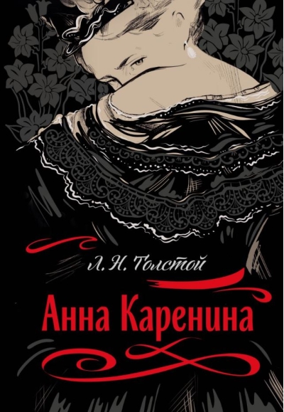 Анна Каренина