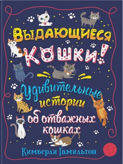 Выдающиеся кошки! Удивительные истории об отважных кошках