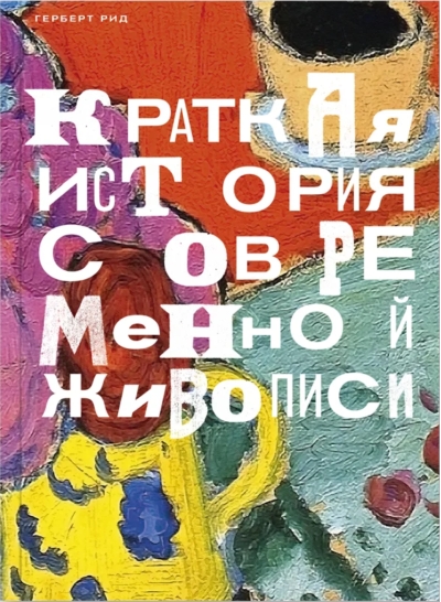 Краткая история современной живописи