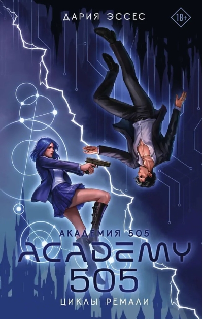 Академия 505. Циклы Ремали