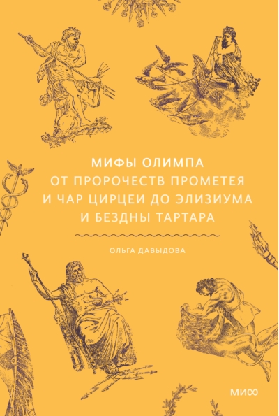 Мифы Олимпа. От пророчеств Прометея и чар Цирцеи до Элизиума и бездны Тартара