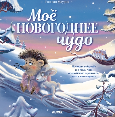 Моё новогоднее чудо