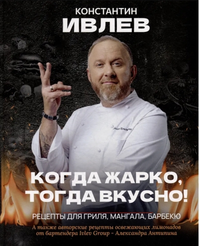 Когда жарко, тогда вкусно! Рецепты для гриля, мангала, барбекю