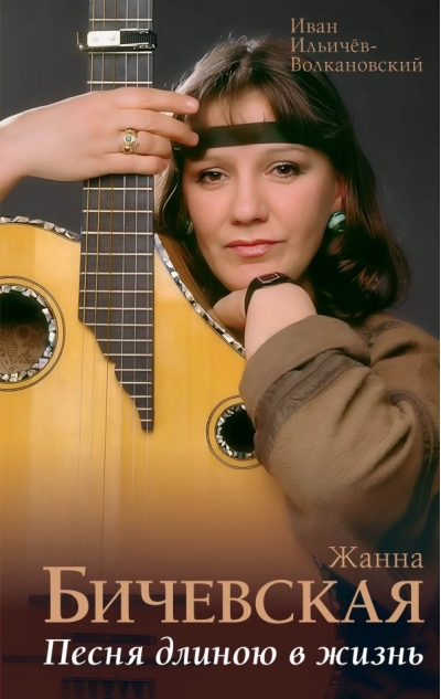 Жанна Бичевская. Песня длиною в жизнь