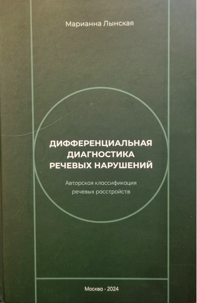 Дифференциальная диагностика речевых нарушений. Авторская классификация речевых расстройств