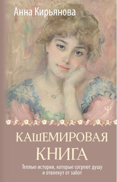 Кашемировая книга. Теплые истории, которые согреют душу и отвлекут от забот