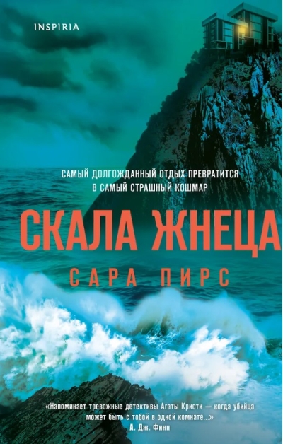 Скала Жнеца