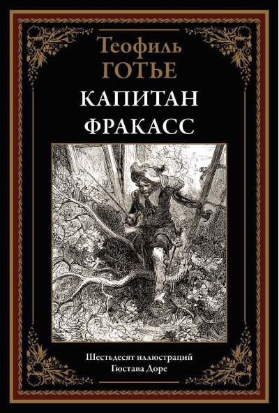 Капитан  Фракасс
