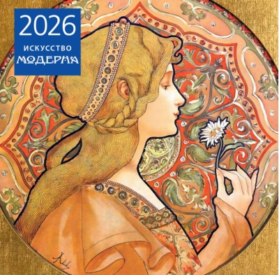 Искусство модерна. Календарь настенный на 2026 год