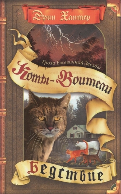 Гроза Ежевичной Звезды. Книга 1. Бедствие