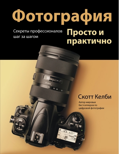 Фотография.  Просто и практично