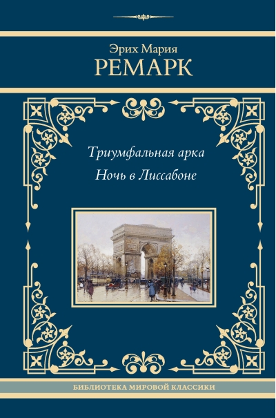 Триумфальная арка.  Ночь в Лиссабоне