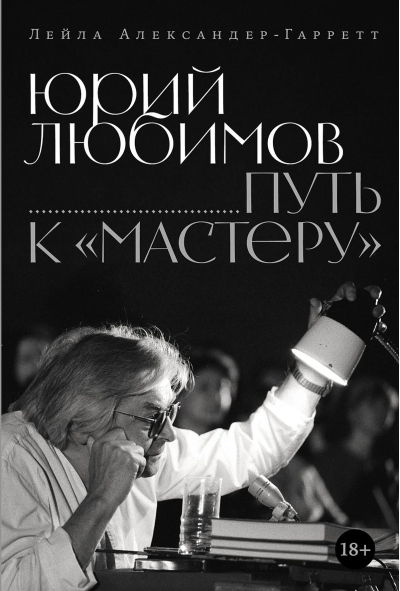 Юрий Любимов. Путь к «Мастеру»