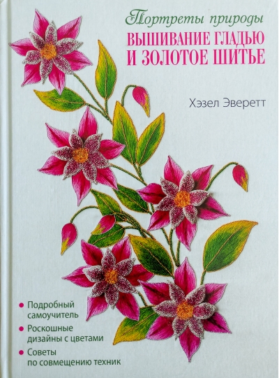 Вышивание гладью и золотое шитье. Портреты природы