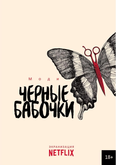 Черные бабочки