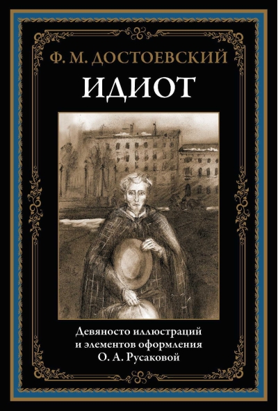 Идиот