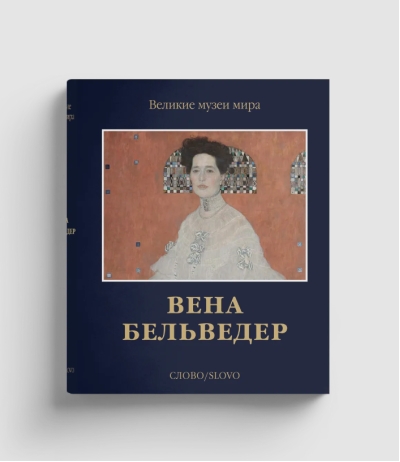 Вена. Бельведер