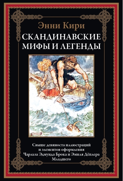 Скандинавские мифы и легенды