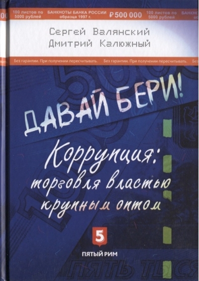 Давай бери! Коррупция:торговля властью крупным оптом