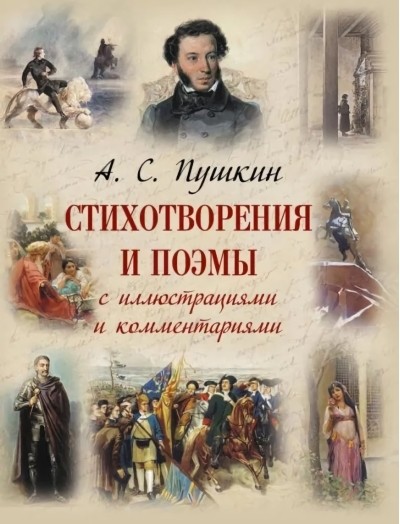 Стихотворения  и поэмы с иллюстрациями и комментариями
