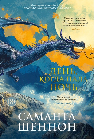 День, когда пала ночь