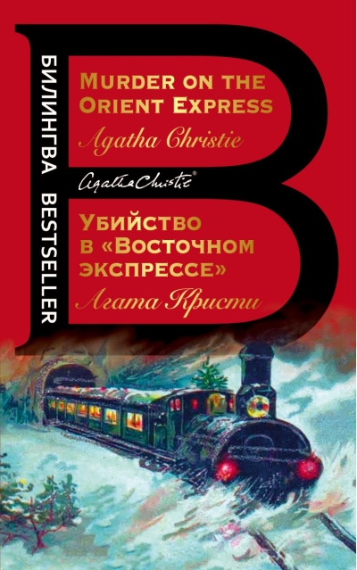 Убийство в «Восточном экспрессе». Murder on the Orient Express