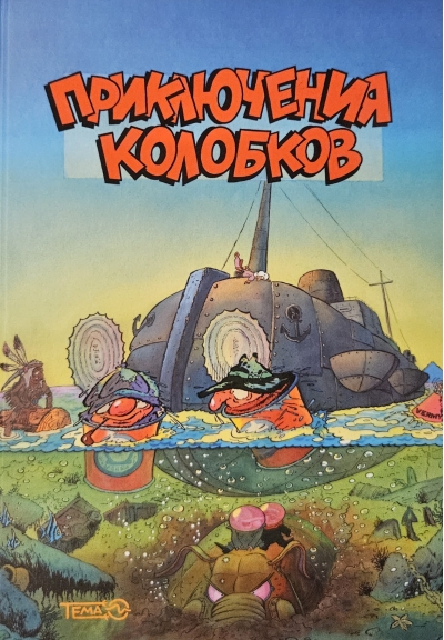 Приключения  Колобков