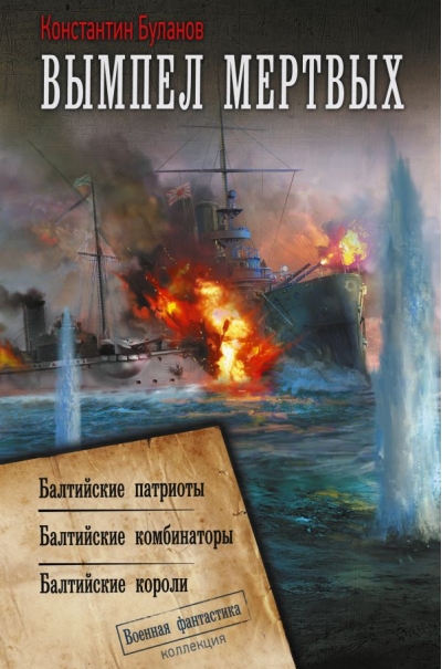 Вымпел мертвых. Балтийские патриоты. Балтийские комбинаторы. Балтийские короли