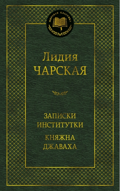 Записки институтки. Княжна Джаваха