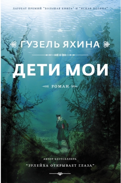 Дети мои
