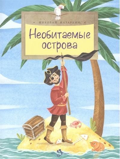 Необитаемые острова