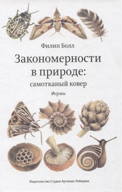 Закономерности в природе: самотканный ковер. В 3 частях. Часть 1. Формы