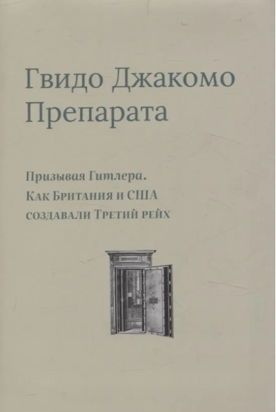 Призывая Гитлера. Как Британия и США создавали Третий рейх